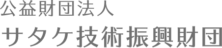 公益財団法人サタケ技術振興財団